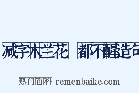 减字木兰花·都不醒造句是什么意思的图片